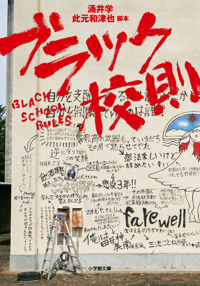 ブラック校則 | 書籍 | 小学館