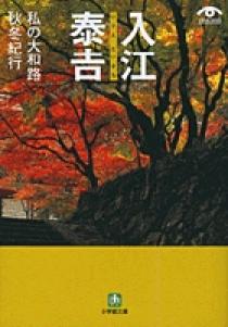 【中古】入江泰吉の大和路 5 (祭と歳時記)／入江泰吉 著／小学館 入江泰吉の商品一覧 通販｜ブックオフ公式オンラインストア