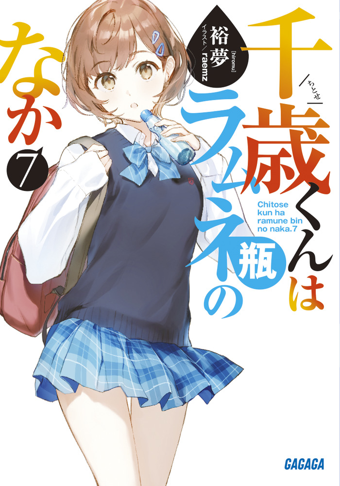 千歳くんはラムネ瓶のなか 7 | 書籍 | 小学館