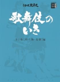 歌舞伎のいき　第1巻〜4巻（全4巻） 歌舞伎のいき全4巻 第4巻 ［舞踊・新時代の歌舞伎］編 | 書籍