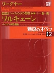 魅惑のオペラ 特別編ニーベルングの指輪 全4巻 魅惑のオペラ 特別版 ワーグナー：ニーベルングの指環 | 書籍
