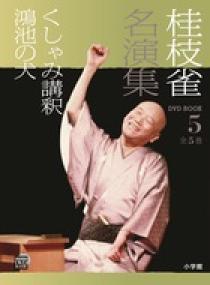 桂枝雀名演集 DVD BOOK  第1巻〜第5巻セット   落語 桂枝雀名演集 DVD BOOK 第1巻〜第5巻セット 落語 - メルカリ