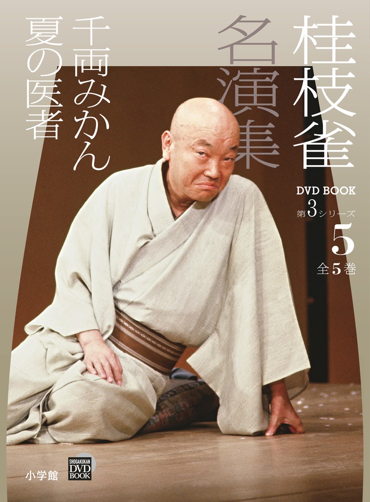 桂枝雀 名演集 第3シリーズ 第5巻 千両みかん 夏の医者 | 書籍