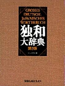 独和大辞典コンパクト版 〔第2版〕 独和大辞典コンパクト版 〔第2版〕 | 岩崎英二郎, 小野寺 和夫