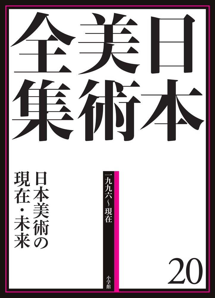 日本美術全集 全20巻　小学館 日本美術全集 全20巻 揃 小学館 辻惟雄, 泉武夫, 山下裕二, 板倉