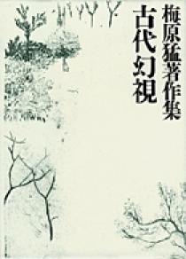 日々を新たに―妙好人集 (1972年) (現代を生きる心〈9 編集・解説:梅原猛 71U4Vx2RQwL.jpg