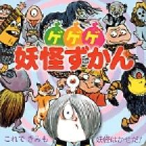 日本の妖怪ずかん ゲゲゲ妖怪ずかん | 書籍 | 小学館