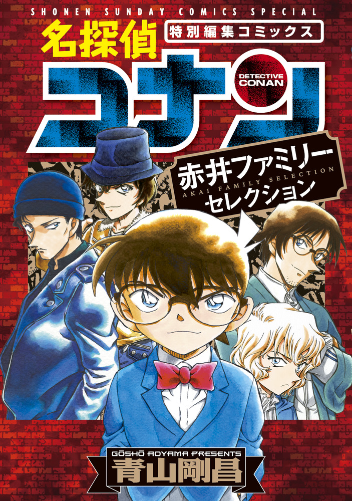 名探偵コナン 赤井一家(ファミリー)TV Selection DVD 全4巻 名探偵コナン 赤井一家 TV SELECTION Vol.4 : 名探偵コナン