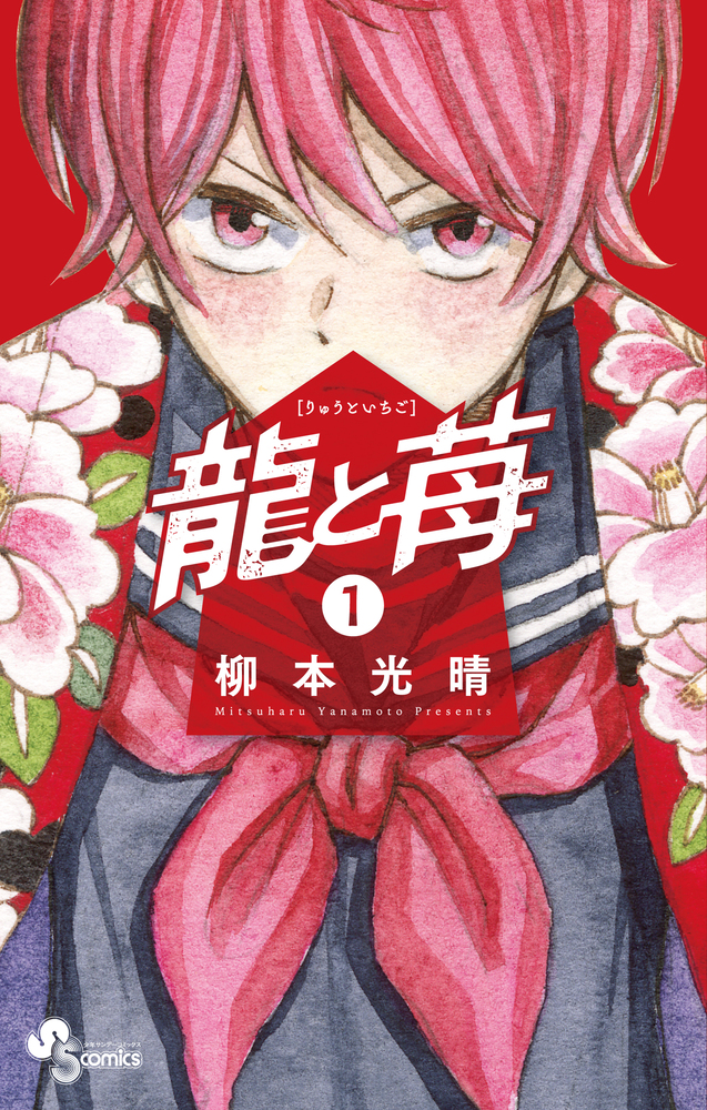 龍と苺 1 | 書籍 | 小学館