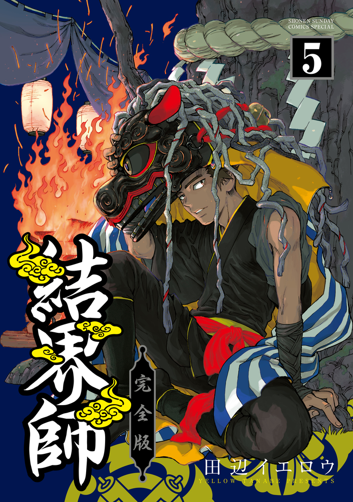 結界師 完全版 1〜14巻 田辺イエロウ 結界師 完全版 14 | 田辺イエロウ | 【試し読みあり