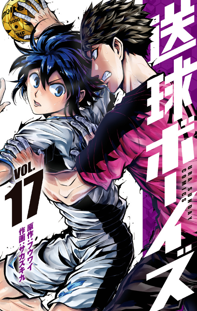 送球ボーイズ 17 | 書籍 | 小学館