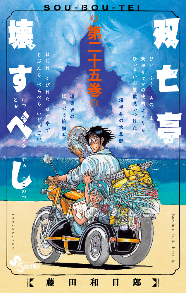 双亡亭壊すべし 25 | 書籍 | 小学館