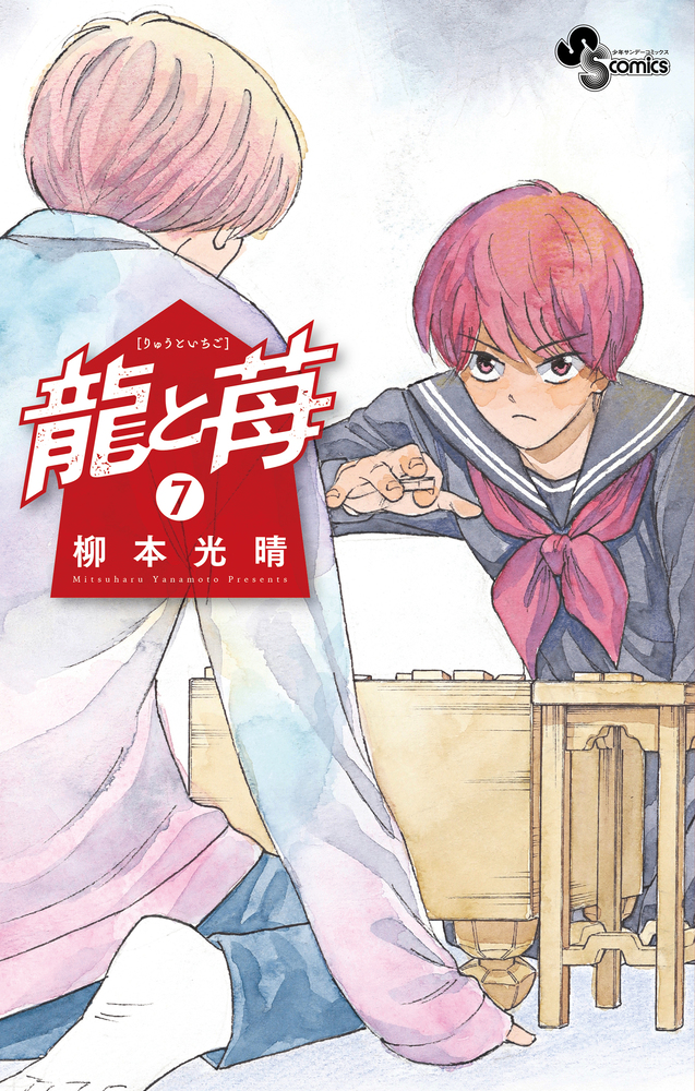 龍と苺 1〜17巻 全巻セット 将棋漫画 龍と苺 コミック 1-12巻セット |本 | 通販 | Amazon