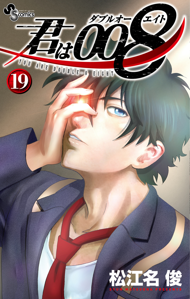 君は008 19 | 書籍 | 小学館