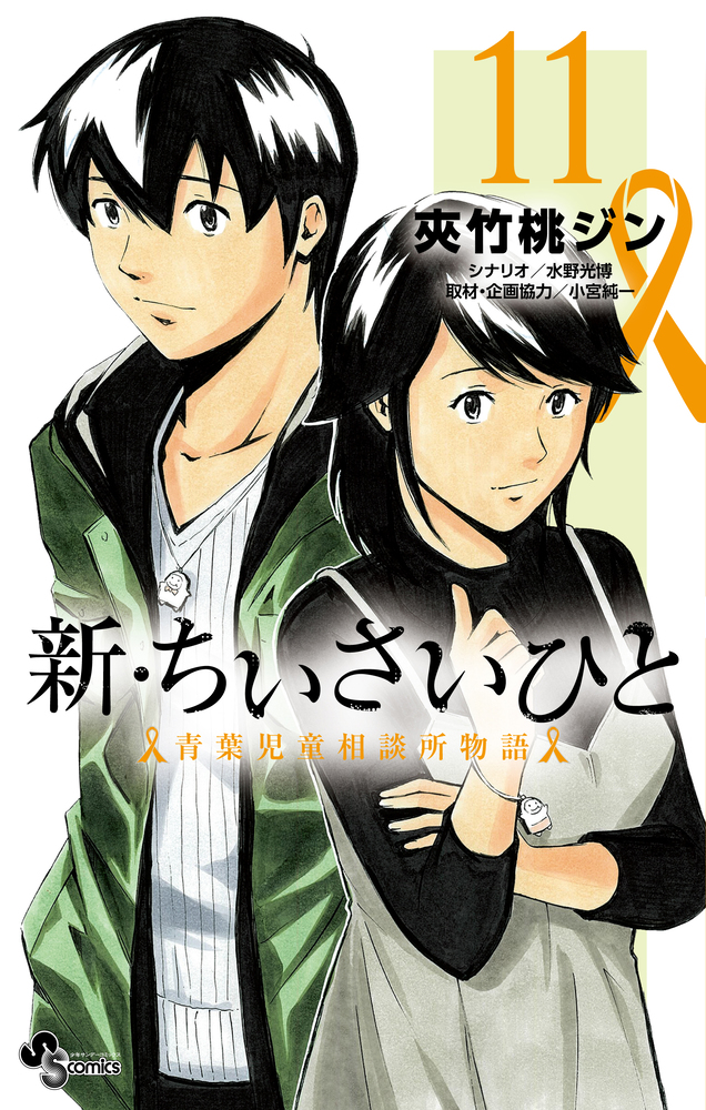 新・ちいさいひと 青葉児童相談所物語 11 | 書籍 | 小学館