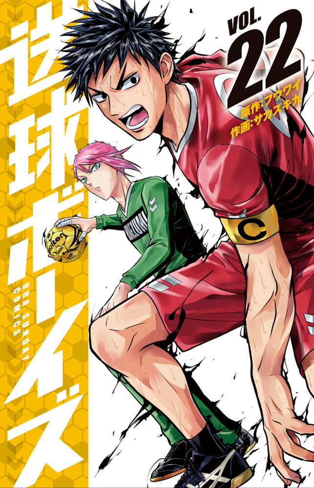 送球ボーイズ 22 | 書籍 | 小学館