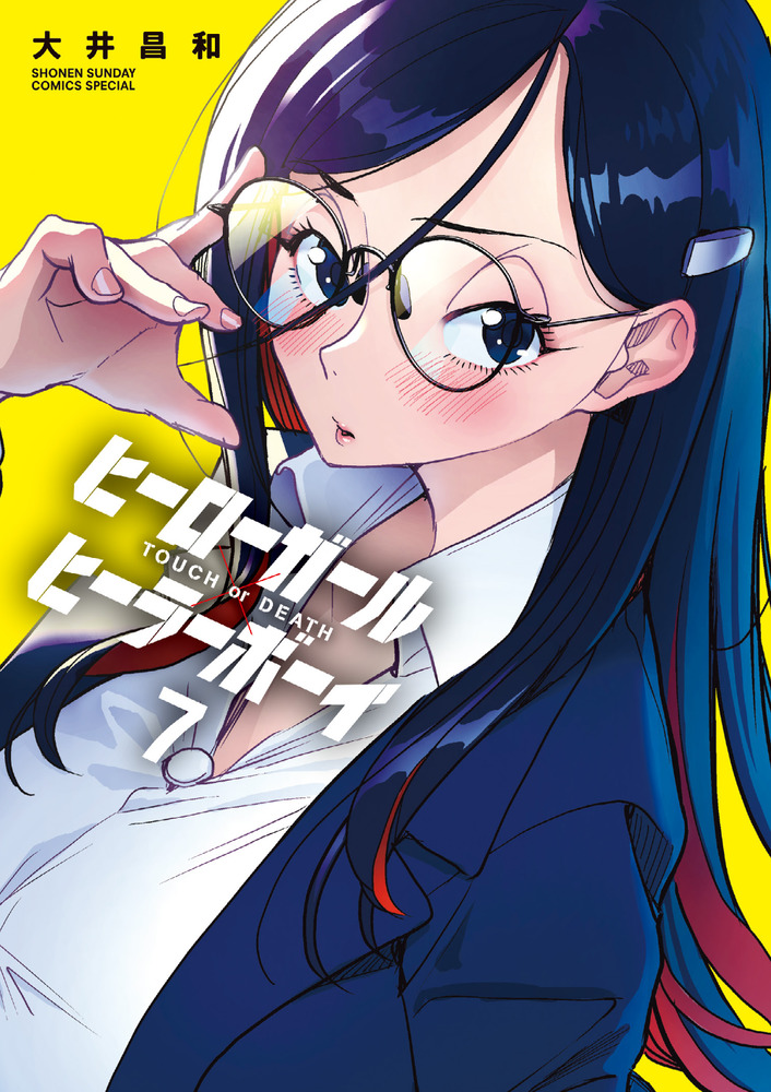 ヒーローガール×ヒーラーボーイ～TOUCH or DEATH