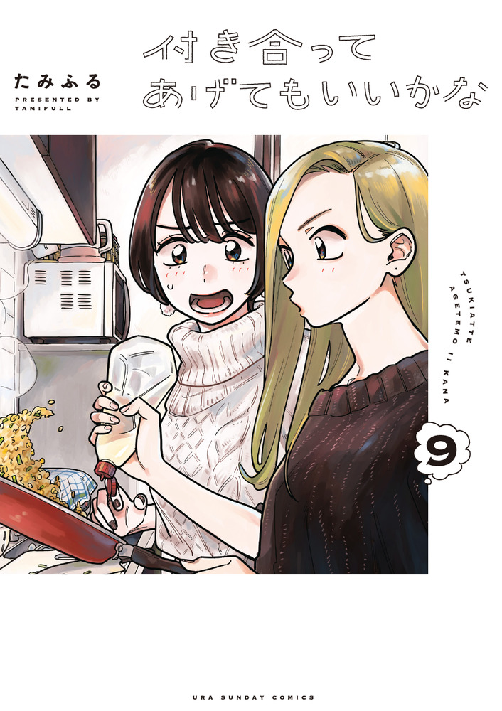 付き合ってあげてもいいかな 9 | 書籍 | 小学館