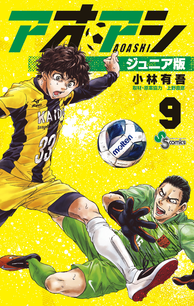 アオアシ ジュニア版 9 | 書籍 | 小学館