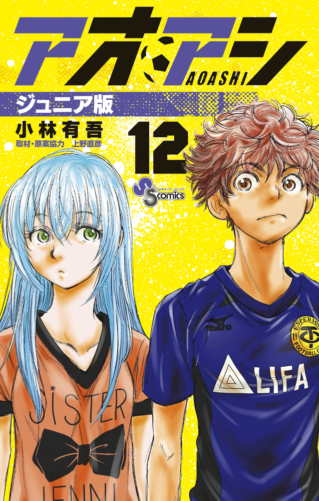 アオアシ12〜23巻 Amazon.co.jp: アオアシ (12) (ビッグコミックス) : 小林 有吾