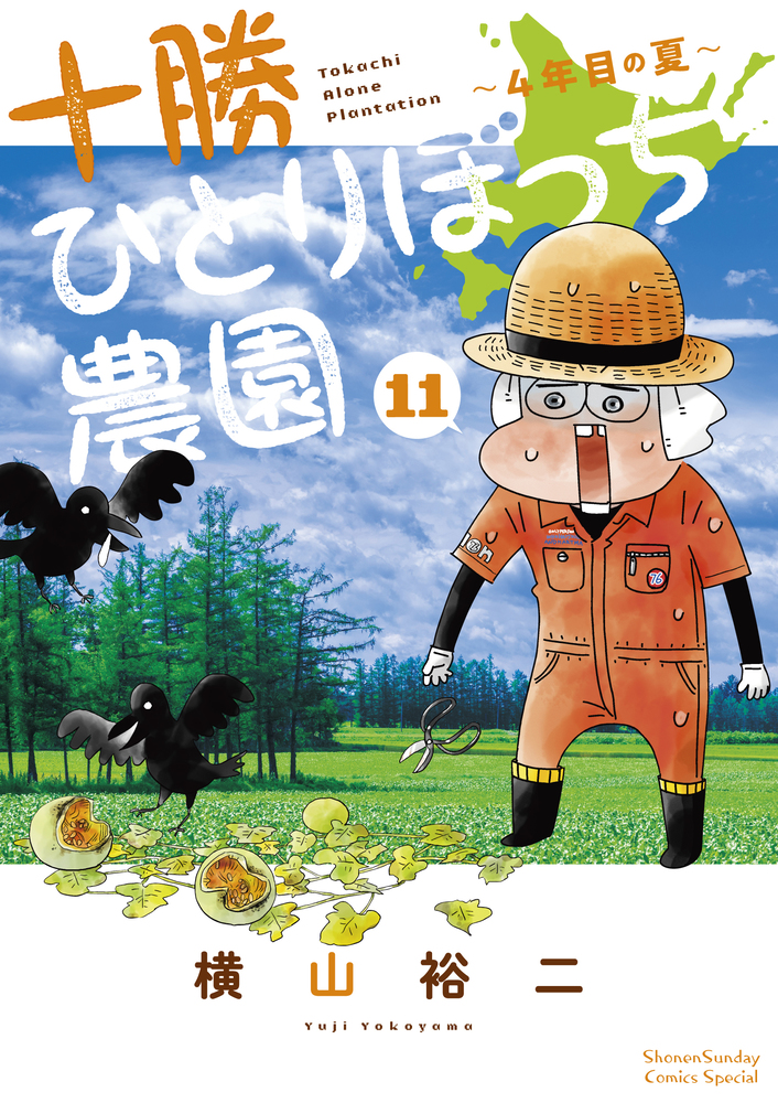 十勝ひとりぼっち農園 1巻〜15巻 全巻 セット S1007 新品]十勝ひとりぼっち農園 (1-17巻 最新刊) 全巻セット : 漫画