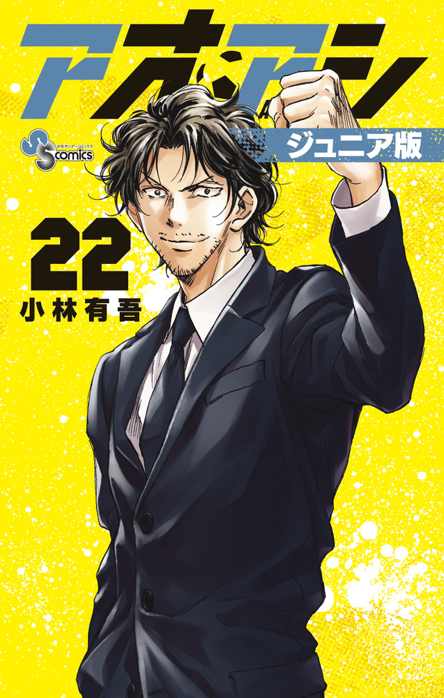 アオアシ ジュニア版 22 | 書籍 | 小学館