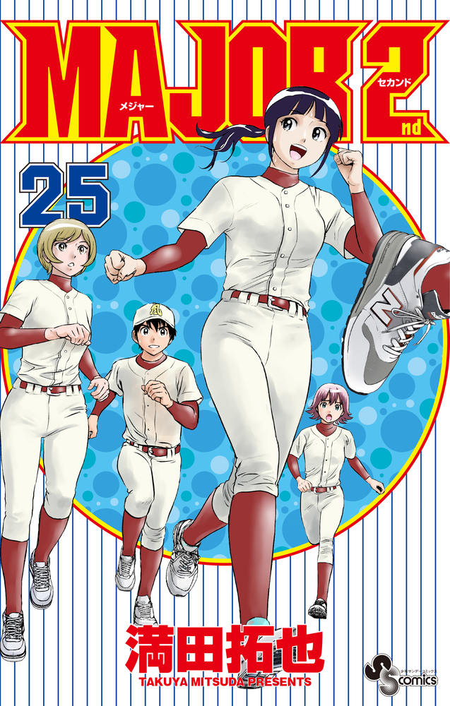 MAJOR 2nd（メジャーセカンド） 25 | 書籍 | 小学館