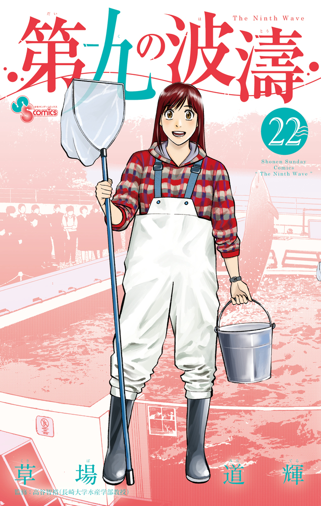 第九の波濤 22 | 書籍 | 小学館
