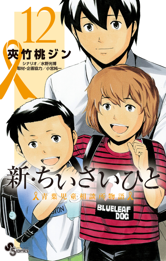 こどものとも51冊！ 新・ちいさいひと 青葉児童相談所物語 7 | 書籍 | 小学館