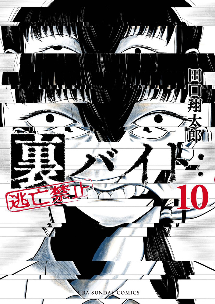 裏バイト:逃亡世界 全15巻セット 裏バイト：逃亡禁止 15 | 田口翔太郎 | 【試し読みあり