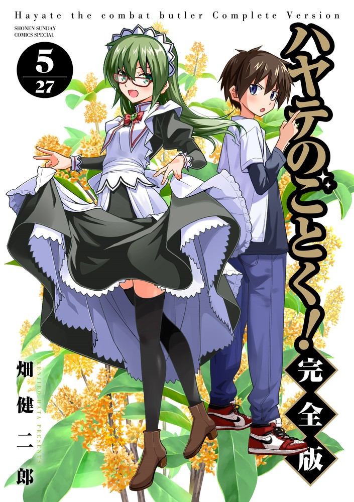 ハヤテのごとく！ 完全版 5 | 書籍 | 小学館
