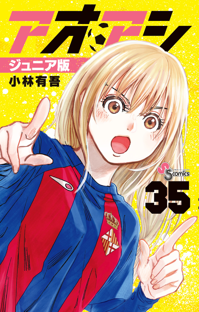 アオアシ ジュニア版 35 | 書籍 | 小学館