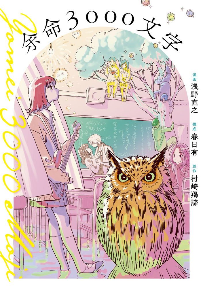 余命3000文字 | 書籍 | 小学館