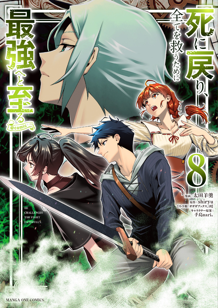 ☆W特典付き 死に戻り、全てを救うために最強へと至る@comic 1-6巻 死に戻り、全てを救うために最強へと至る＠comic（1） (マンガ