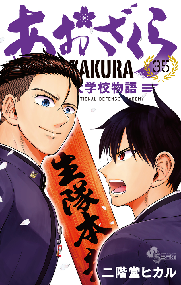 あおざくら 防衛大学校物語 35 | 書籍 | 小学館