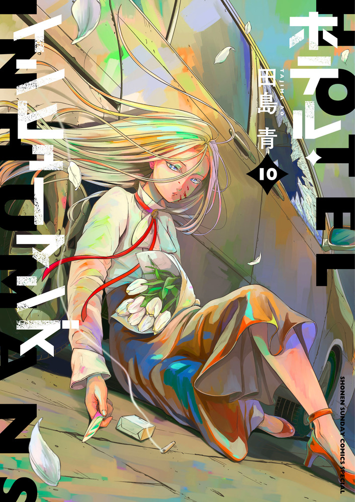 ホテル・インヒューマンズ 10 | 書籍 | 小学館