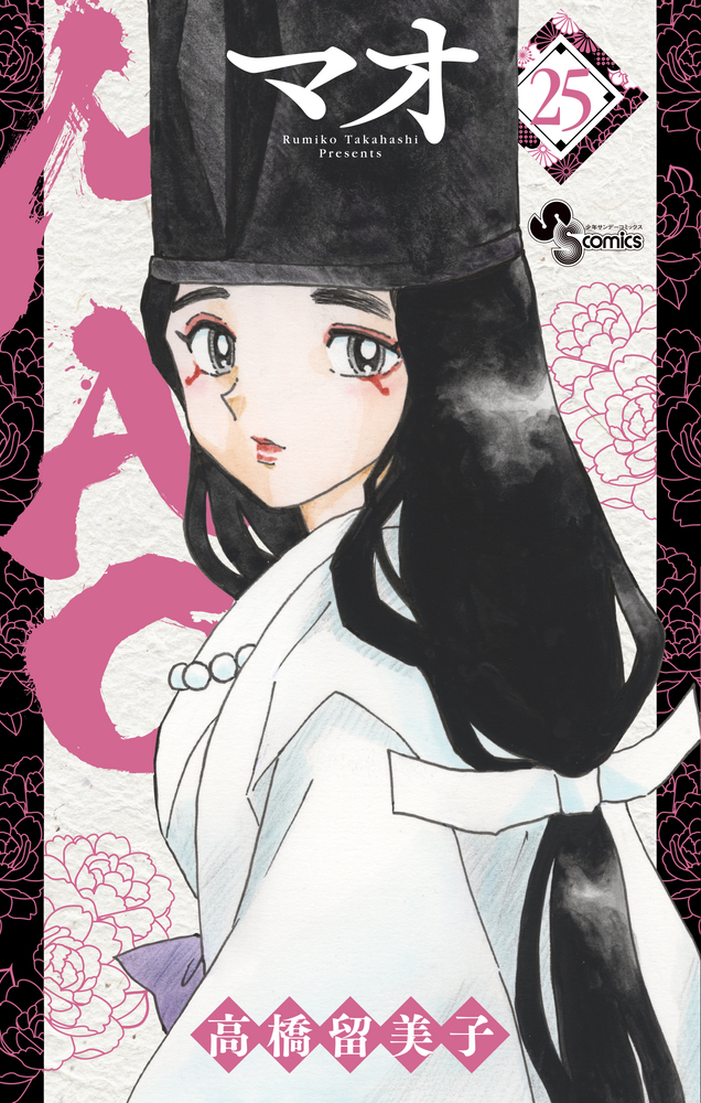 MAO マオ　高橋留美子　1〜22巻 MAO (1) (少年サンデーコミックス) | 高橋 留美子 |本 | 通販