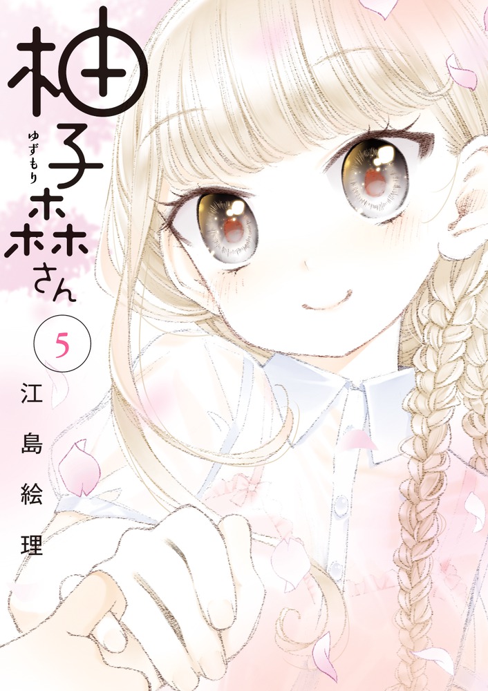 柚子森さん 5 | 書籍 | 小学館