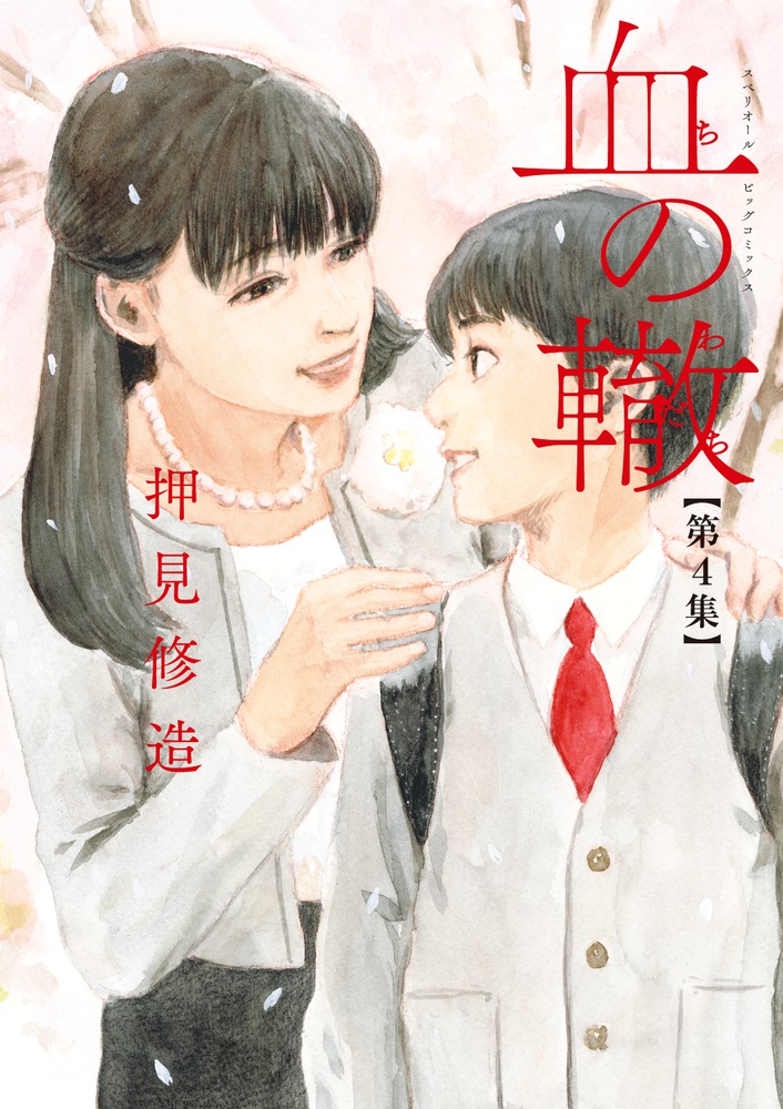 小学館 - 血の轍 1~11巻 Amazon.co.jp: 血の轍 (11) (ビッグコミックス) : 押見 修造: 本