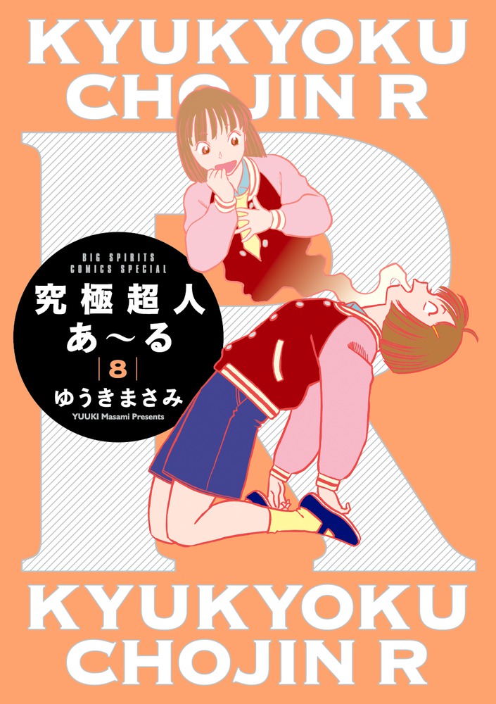 究極超人あ～る8通常版 | 書籍 | 小学館