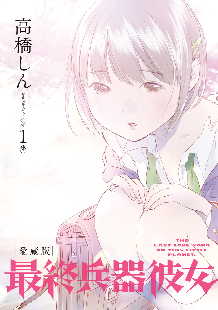 最終兵器彼女 愛蔵版 第1集 | 書籍 | 小学館