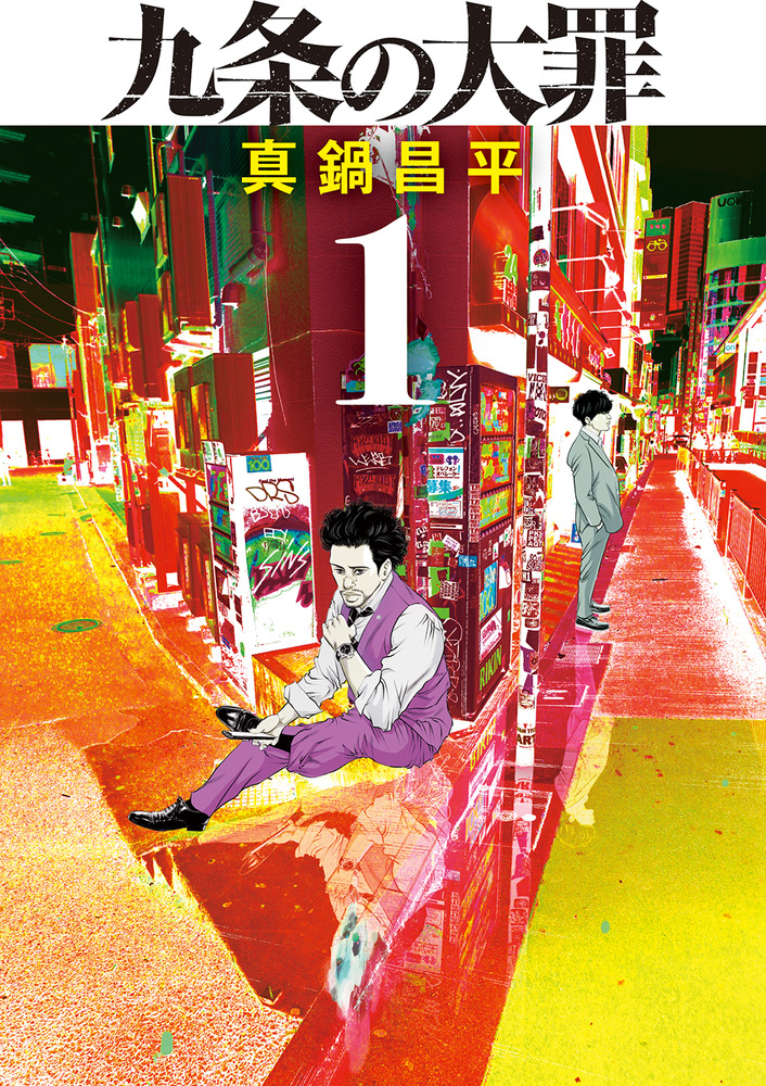 闇金ウシジマくん(全46巻)・九条の大罪(1〜8+11巻) 真鍋昌平 Amazon.co.jp: 闇金ウシジマくん 全46巻 新品セット : 真鍋 昌平: 本