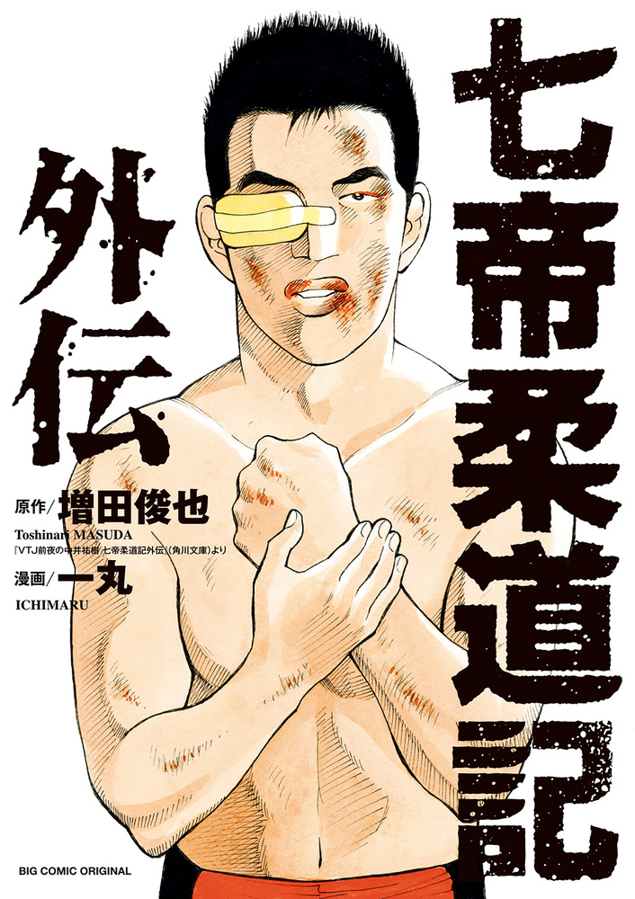 七帝柔道記外伝 | 書籍 | 小学館