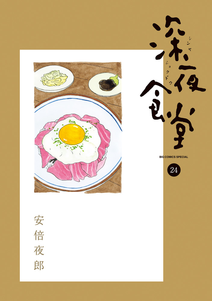 深夜食堂 24 | 書籍 | 小学館