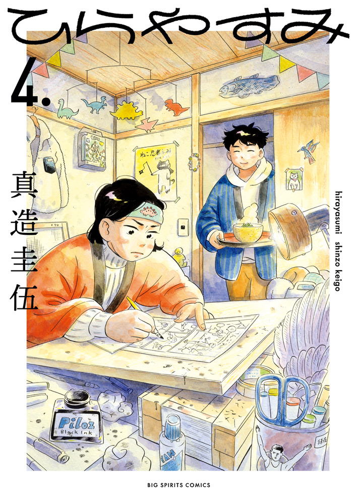 やすさん専用ページ 写真集+小説全4冊 ひらやすみ 4 | 書籍 | 小学館