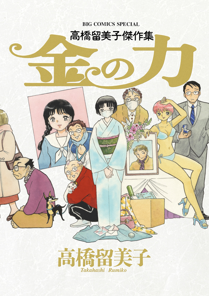 【値下げ】高橋留美子 書きおろしポスター集 小学館 値下げ】高橋留美子 書きおろしポスター集 小学館