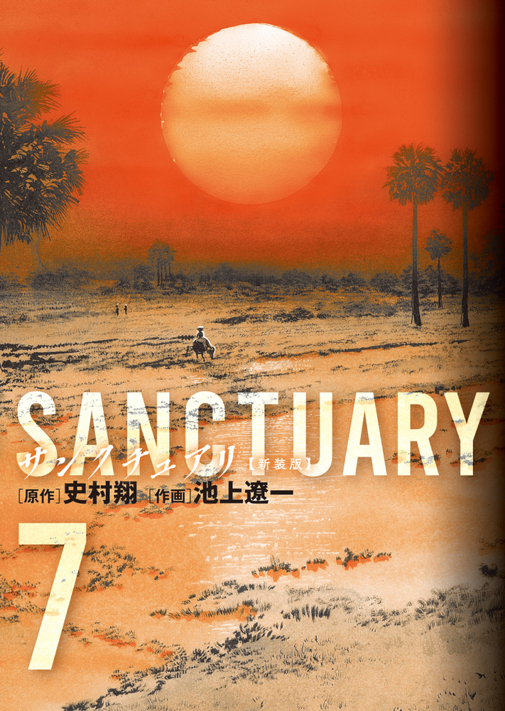 【中古】 サンクチュアリ ７/小学館/池上遼一 サンクチュアリ 新装版 7 | 書籍 | 小学館