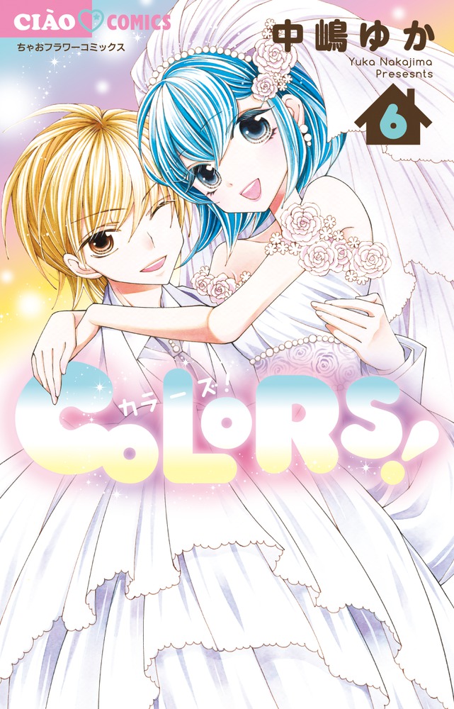 COLORS！ 6 | 書籍 | 小学館
