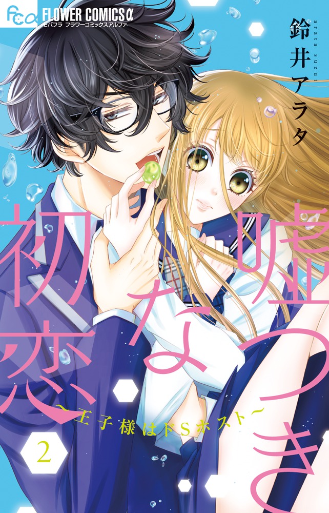 嘘つきな初恋～王子様はドSホスト～ 2 | 書籍 | 小学館