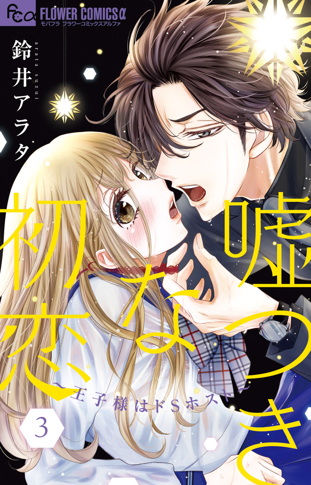 嘘つきな初恋～王子様はドSホスト～(9)その他26冊 嘘つきな初恋～王子様はドSホスト～【マイクロ】（9